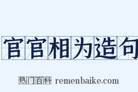 官官相为造句是什么意思的图片